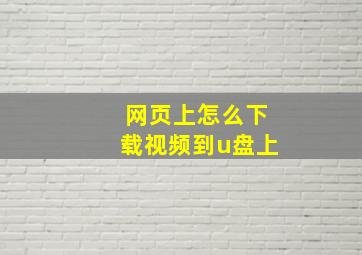 网页上怎么下载视频到u盘上