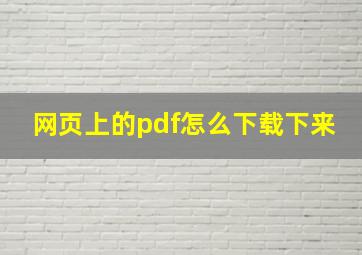 网页上的pdf怎么下载下来