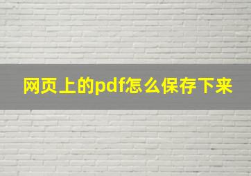 网页上的pdf怎么保存下来