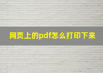 网页上的pdf怎么打印下来