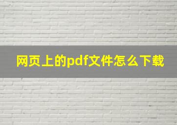 网页上的pdf文件怎么下载