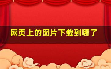 网页上的图片下载到哪了