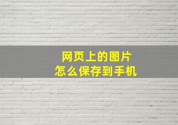 网页上的图片怎么保存到手机