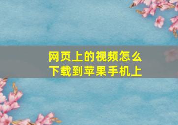 网页上的视频怎么下载到苹果手机上