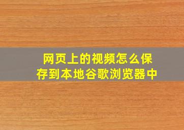 网页上的视频怎么保存到本地谷歌浏览器中