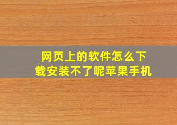 网页上的软件怎么下载安装不了呢苹果手机