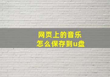 网页上的音乐怎么保存到u盘