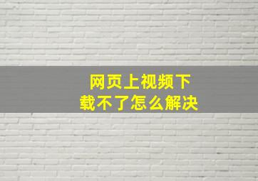 网页上视频下载不了怎么解决