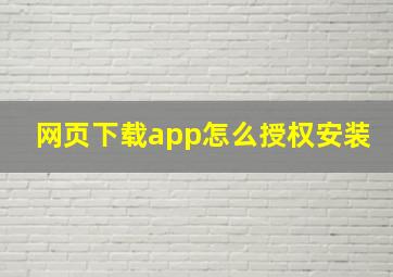 网页下载app怎么授权安装