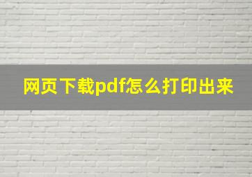 网页下载pdf怎么打印出来