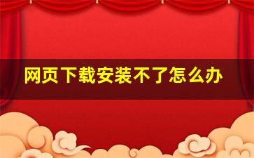 网页下载安装不了怎么办