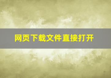 网页下载文件直接打开