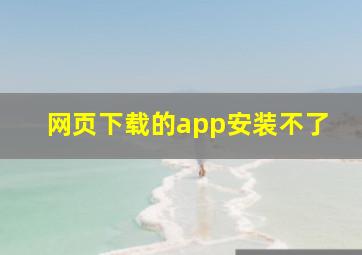 网页下载的app安装不了