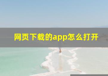 网页下载的app怎么打开