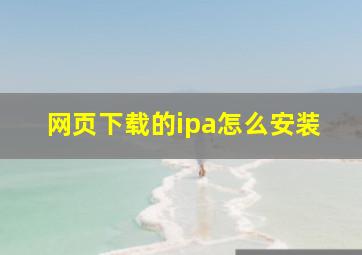 网页下载的ipa怎么安装