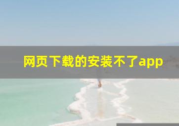 网页下载的安装不了app