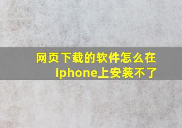 网页下载的软件怎么在iphone上安装不了