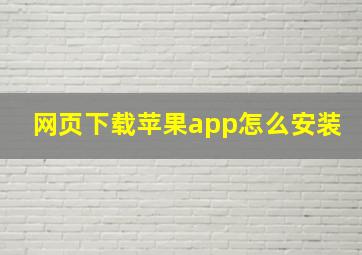 网页下载苹果app怎么安装