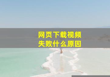 网页下载视频失败什么原因