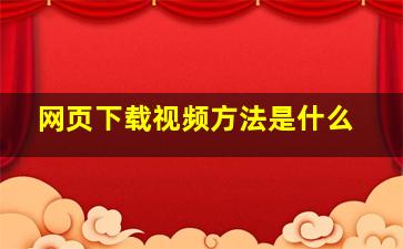 网页下载视频方法是什么