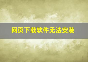 网页下载软件无法安装