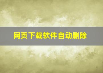 网页下载软件自动删除