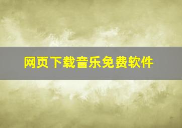 网页下载音乐免费软件