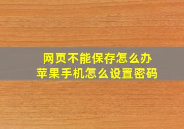 网页不能保存怎么办苹果手机怎么设置密码