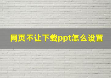 网页不让下载ppt怎么设置