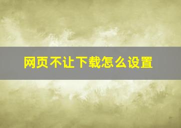 网页不让下载怎么设置