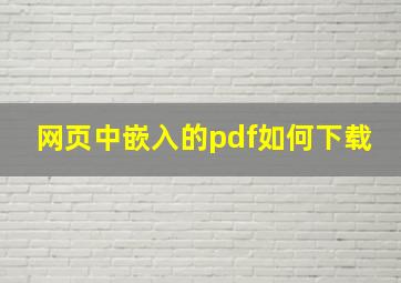 网页中嵌入的pdf如何下载