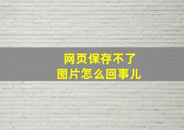 网页保存不了图片怎么回事儿