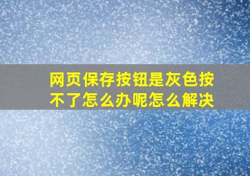 网页保存按钮是灰色按不了怎么办呢怎么解决