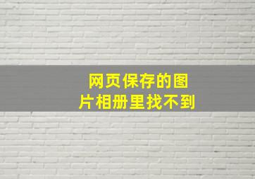 网页保存的图片相册里找不到