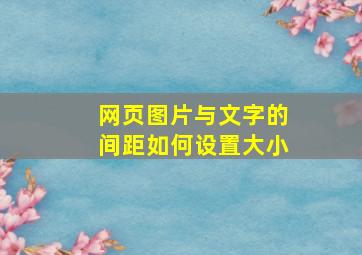 网页图片与文字的间距如何设置大小