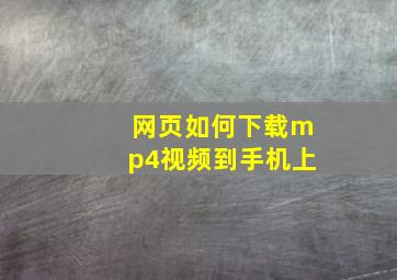 网页如何下载mp4视频到手机上