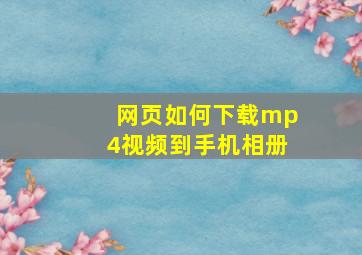 网页如何下载mp4视频到手机相册