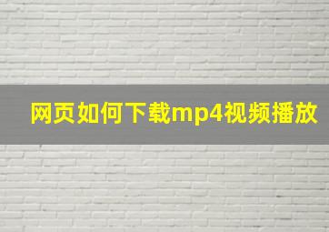 网页如何下载mp4视频播放