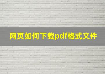 网页如何下载pdf格式文件