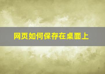 网页如何保存在桌面上