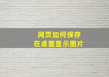 网页如何保存在桌面显示图片