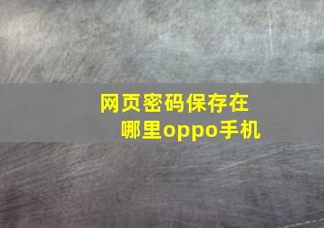 网页密码保存在哪里oppo手机