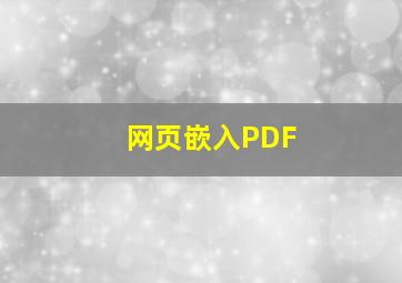 网页嵌入PDF