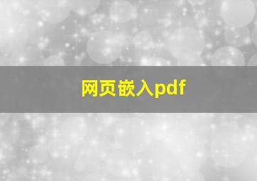 网页嵌入pdf