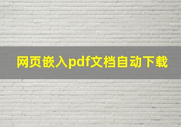 网页嵌入pdf文档自动下载