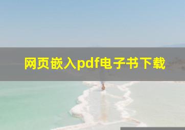 网页嵌入pdf电子书下载