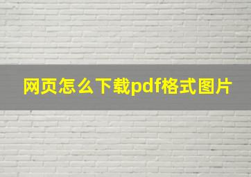 网页怎么下载pdf格式图片