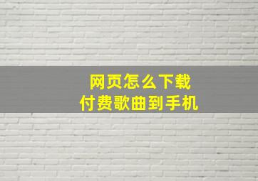 网页怎么下载付费歌曲到手机