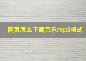 网页怎么下载音乐mp3格式