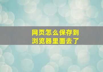 网页怎么保存到浏览器里面去了